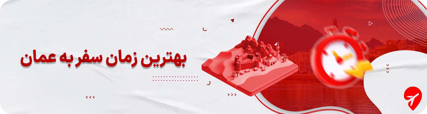  بهترین زمان برای سفر به عمان